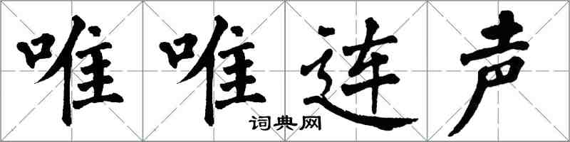 翁闓運唯唯連聲楷書怎么寫