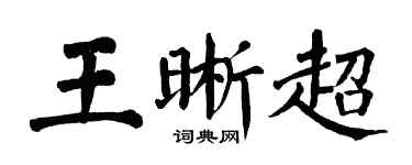 翁闓運王晰超楷書個性簽名怎么寫