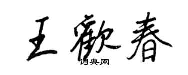 王正良王歡春行書個性簽名怎么寫