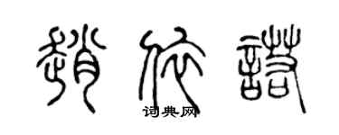陳聲遠趙依諾篆書個性簽名怎么寫