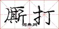 龐中華廝打行書怎么寫