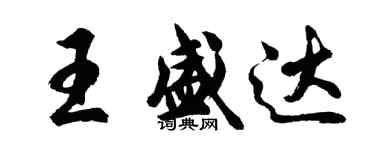 胡問遂王盛達行書個性簽名怎么寫