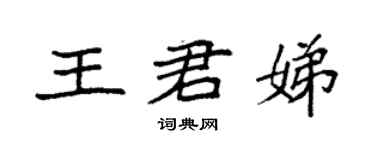 袁強王君娣楷書個性簽名怎么寫