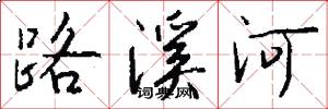 路溪河怎么寫好看