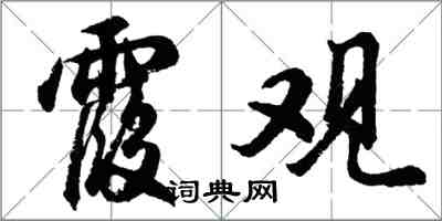 胡問遂霞觀行書怎么寫