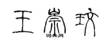 陳聲遠王崇玫篆書個性簽名怎么寫