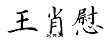 丁謙王肖慰楷書個性簽名怎么寫