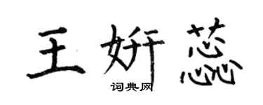 何伯昌王妍蕊楷書個性簽名怎么寫