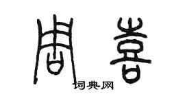 陳墨周喜篆書個性簽名怎么寫