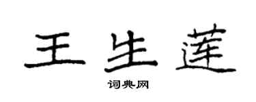 袁強王生蓮楷書個性簽名怎么寫