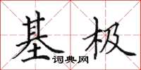 田英章基極楷書怎么寫