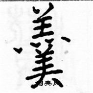 駱恆光寫的硬筆楷書羹