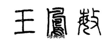 曾慶福王鳳敏篆書個性簽名怎么寫