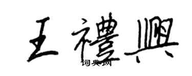 王正良王禮興行書個性簽名怎么寫