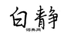 曾慶福白靜行書個性簽名怎么寫