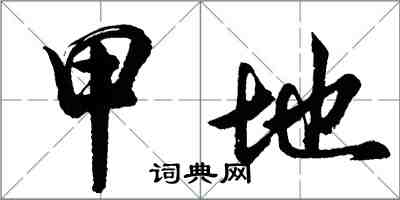 胡問遂甲地行書怎么寫