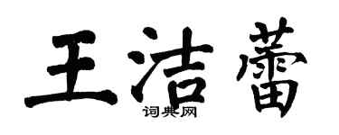 翁闓運王潔蕾楷書個性簽名怎么寫