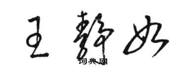 駱恆光王靜如草書個性簽名怎么寫