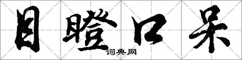 胡問遂目瞪口呆行書怎么寫