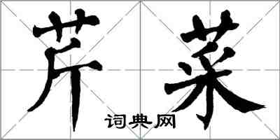 翁闓運芹菜楷書怎么寫