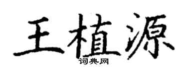 丁謙王植源楷書個性簽名怎么寫