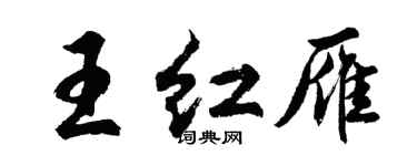 胡問遂王紅雁行書個性簽名怎么寫
