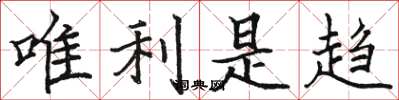 駱恆光唯利是趨楷書怎么寫