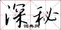 深省的意思_深省的解釋_國語詞典