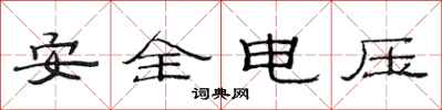 范連陞安全電壓隸書怎么寫