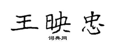 袁強王映忠楷書個性簽名怎么寫
