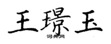 丁謙王璟玉楷書個性簽名怎么寫