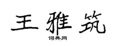 袁強王雅築楷書個性簽名怎么寫