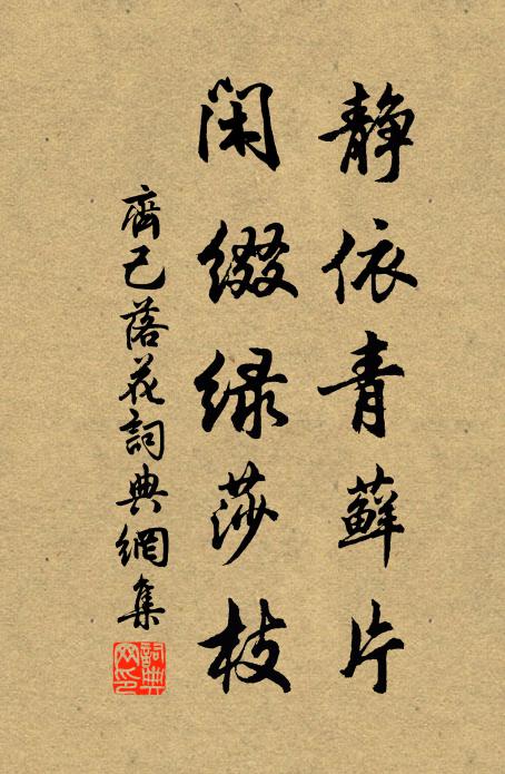 瀟灑松筠地,清虛水石鄉 詩詞名句