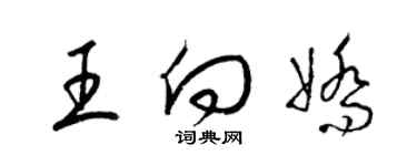 梁錦英王向嬌草書個性簽名怎么寫