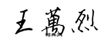 王正良王萬烈行書個性簽名怎么寫