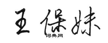 駱恆光王保妹行書個性簽名怎么寫