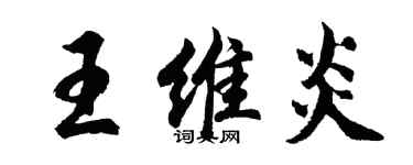 胡問遂王維炎行書個性簽名怎么寫