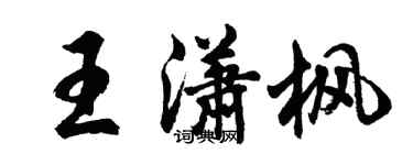 胡問遂王瀟楓行書個性簽名怎么寫