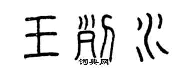 曾慶福王列水篆書個性簽名怎么寫