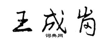 曾慶福王成崗行書個性簽名怎么寫