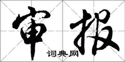 胡問遂審報行書怎么寫