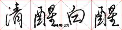 駱恆光清醒白醒行書怎么寫