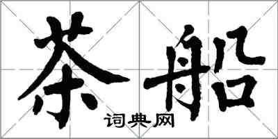 翁闓運茶船楷書怎么寫
