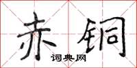 侯登峰赤銅楷書怎么寫