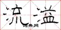 柯春海流溢隸書怎么寫