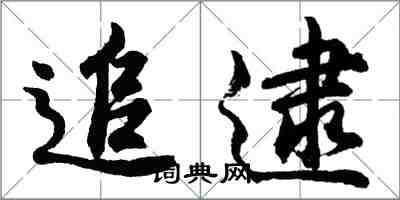 胡問遂追逮行書怎么寫