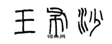 曾慶福王布沙篆書個性簽名怎么寫