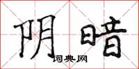 侯登峰陰暗楷書怎么寫