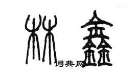 陳墨林鑫篆書個性簽名怎么寫