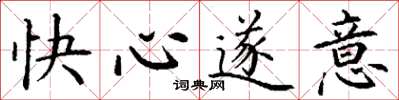 丁謙快心遂意楷書怎么寫